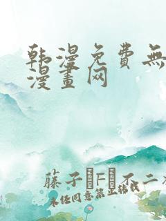 韩漫免费无删减漫画网