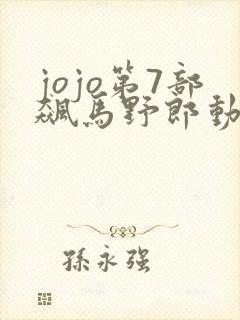 jojo第7部飙马野郎动画观看