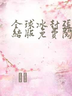 全球冰封张奕完结版免费阅读