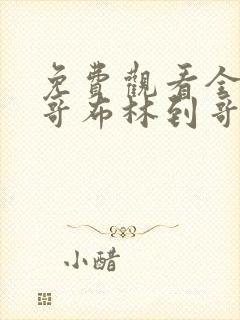 免费观看全集从哥布林到哥布林神