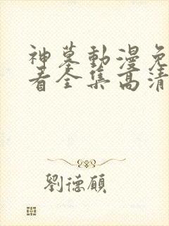 神墓动漫免费观看全集高清完整版