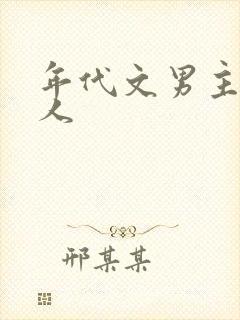 年代文男主是军人