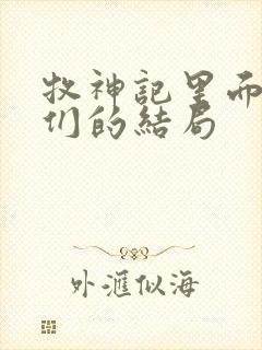 牧神记里面老人们的结局