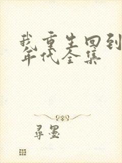 我重生回到80年代全集