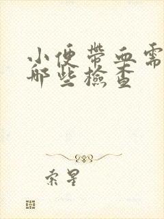 小便带血需要做哪些检查