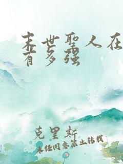 末世圣人在末世有多强