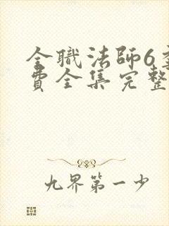 全职法师6季免费全集完整