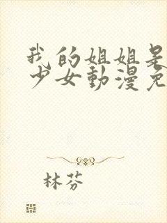 我的姐姐是不良少女动漫免费观看全集