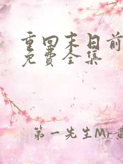 重回末日前短剧免费全集