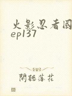 火影忍者国语版ep137