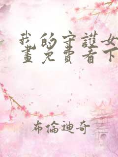 我的守护女友漫画免费看下拉式