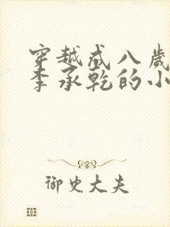 穿越成八岁太子李承乾的小说