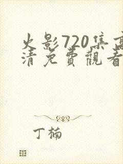 火影720集高清免费观看