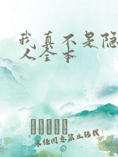 我真不是隐世高人全本