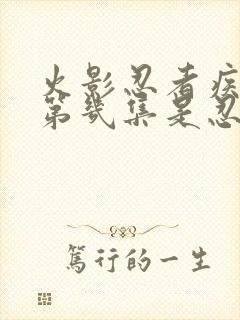 火影忍者疾风传第几集是忍界大战