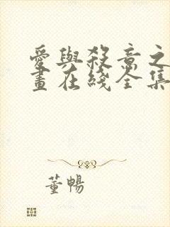 爱与杀意之夜漫画在线全集免费观看