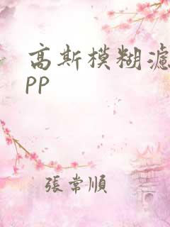 高斯模糊滤镜app