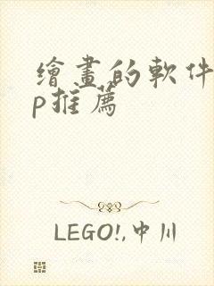 绘画的软件app推荐