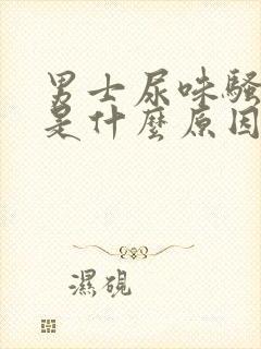 男士尿味骚气大是什么原因