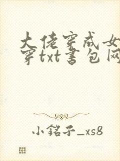 大佬穿成女配快穿txt书包网