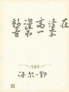 动漫高清在线观看第一季