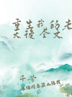 重生我的老婆是天后 全文