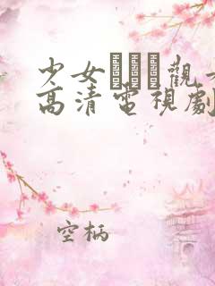 少女たちよ观看高清电视剧