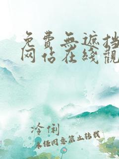 免费无遮挡漫画网站在线观看