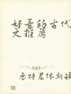 好看的古代重生文推荐