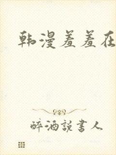 韩漫羞羞在线看