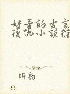 好看的古言重生复仇小说推荐