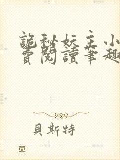 诡秘妖主小说免费阅读笔趣阁无弹窗