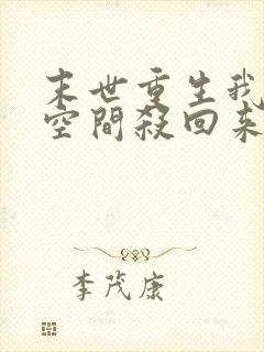 末世重生我带着空间杀回来