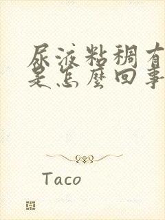 尿液粘稠有泡沫是怎么回事