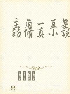 主角一直是天才的修真小说