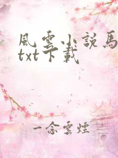 风云小说马荣成txt下载