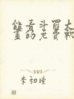 能看斗罗大陆漫画的免费软件