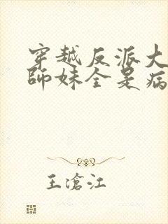 穿越反派大师兄师妹全是病娇