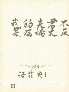 我的夫君不可能是病娇大反派