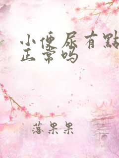 小便尿有点黄是正常吗