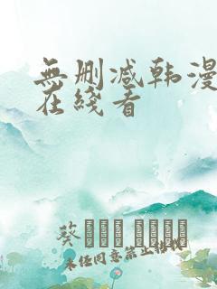 无删减韩漫免费在线看