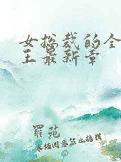 女总裁的全能兵王最新章