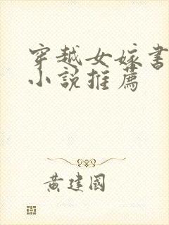 穿越女嫁书生的小说推荐