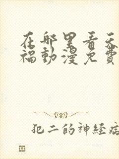 在哪里看天官赐福动漫免费