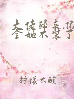 大佬归来,假千金她不装了免费阅读正版