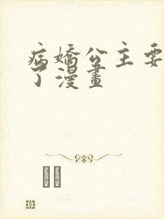 病娇公主要黑化了漫画