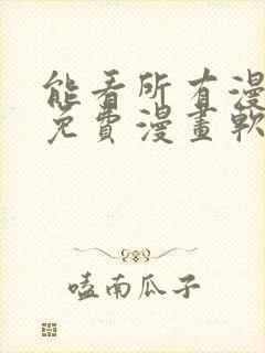 能看所有漫画的免费漫画软件