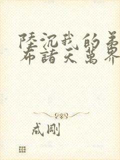 陆沉我的弟子遍布诸天万界