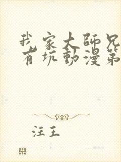 我家大师兄脑子有坑动漫第一季全集免费观看