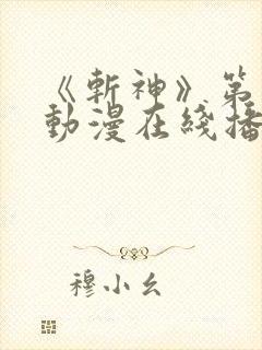 《斩神》第一季动漫在线播放